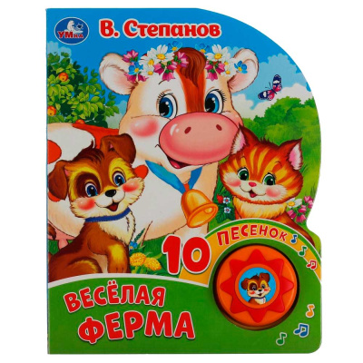 Музыкальная книга В. Степанов Весёлая ферма Умка 317914
